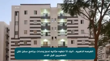 الفرصة الذهبية.. إليك 12 خطوة مثالية لحجز وحدات برنامج سكن لكل المصريين قبل الأحد